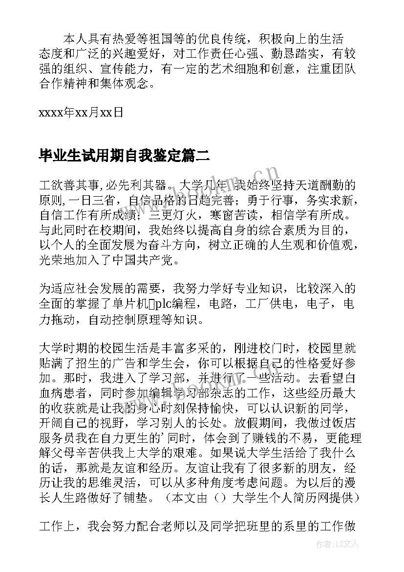 毕业生试用期自我鉴定(大全9篇)