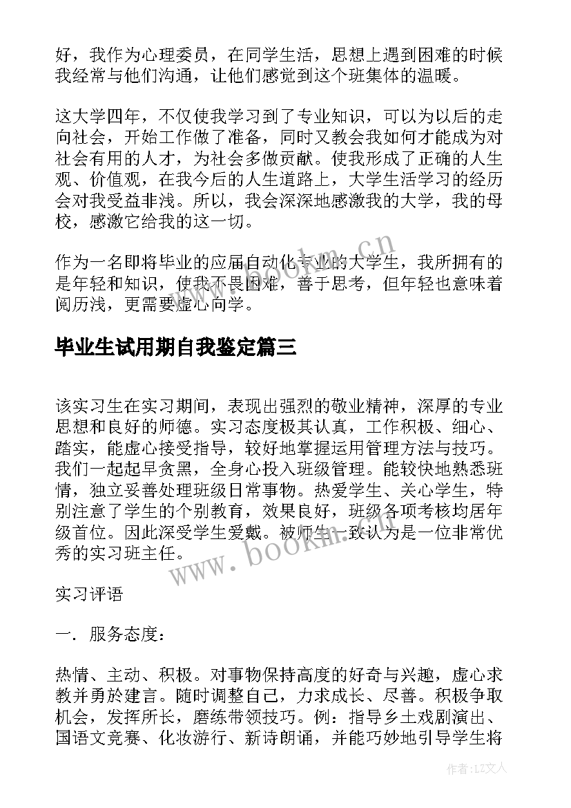 毕业生试用期自我鉴定(大全9篇)