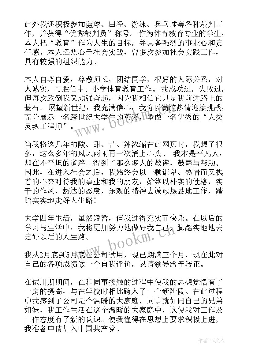 毕业生试用期自我鉴定(大全9篇)