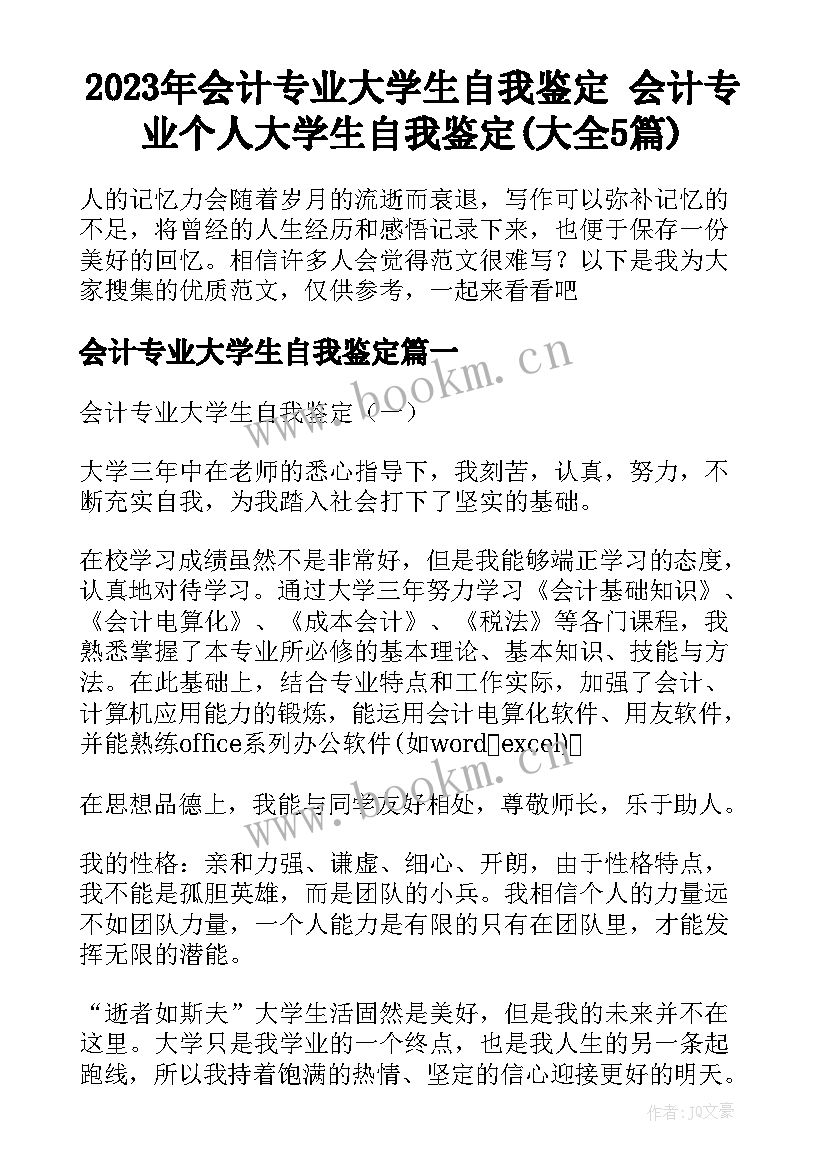 2023年会计专业大学生自我鉴定 会计专业个人大学生自我鉴定(大全5篇)