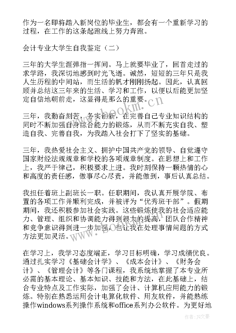 2023年会计专业大学生自我鉴定 会计专业个人大学生自我鉴定(大全5篇)