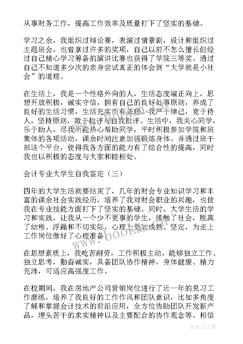 2023年会计专业大学生自我鉴定 会计专业个人大学生自我鉴定(大全5篇)