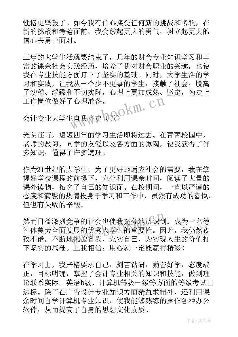 2023年会计专业大学生自我鉴定 会计专业个人大学生自我鉴定(大全5篇)