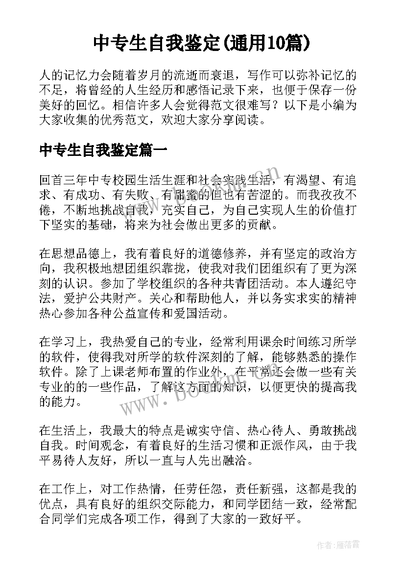 中专生自我鉴定(通用10篇)