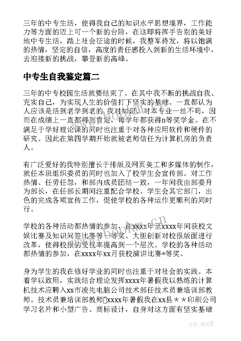 中专生自我鉴定(通用10篇)