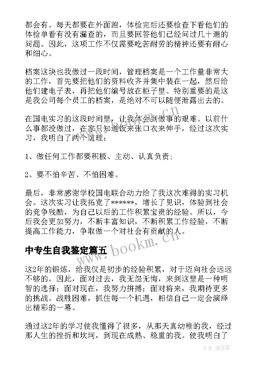 中专生自我鉴定(通用10篇)