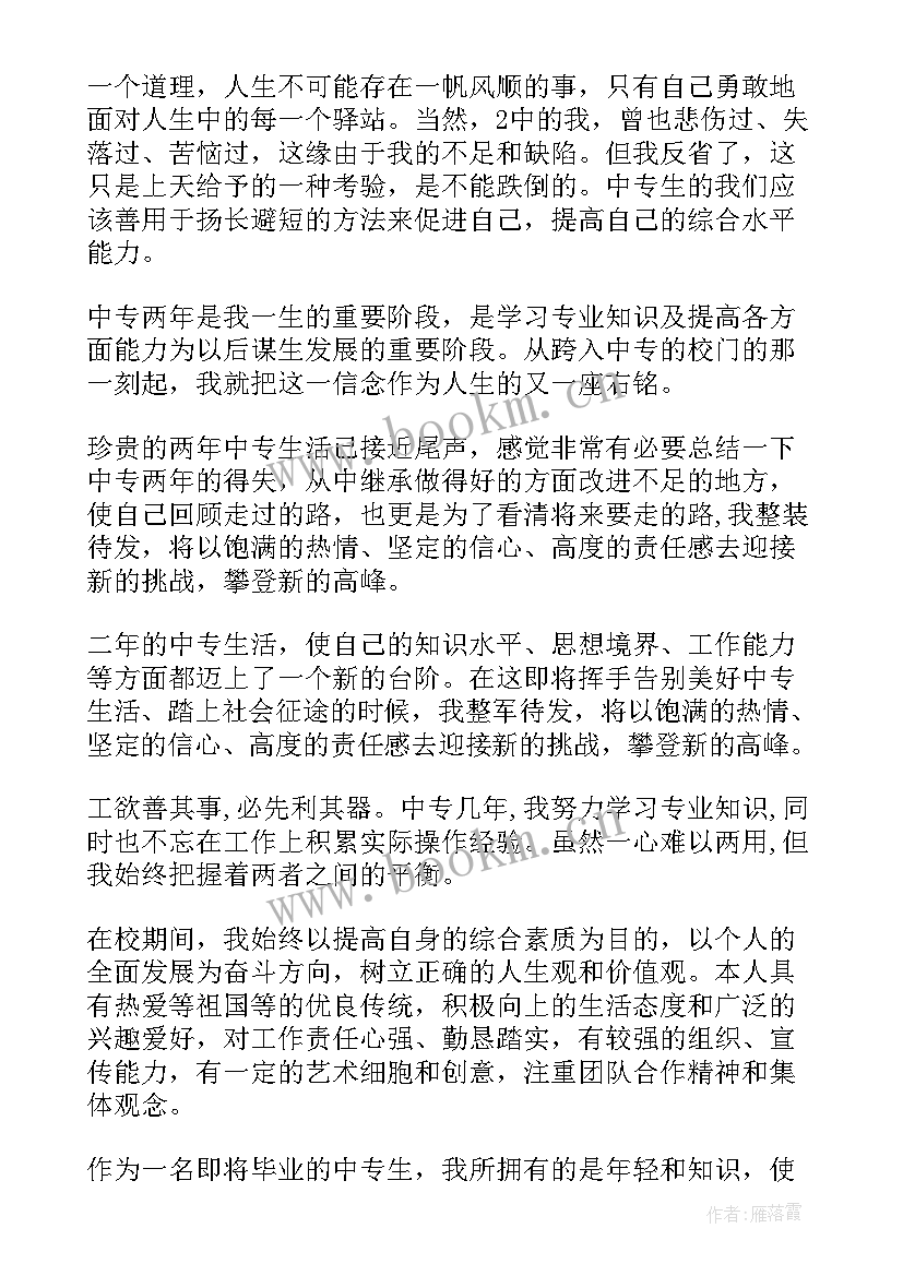 中专生自我鉴定(通用10篇)