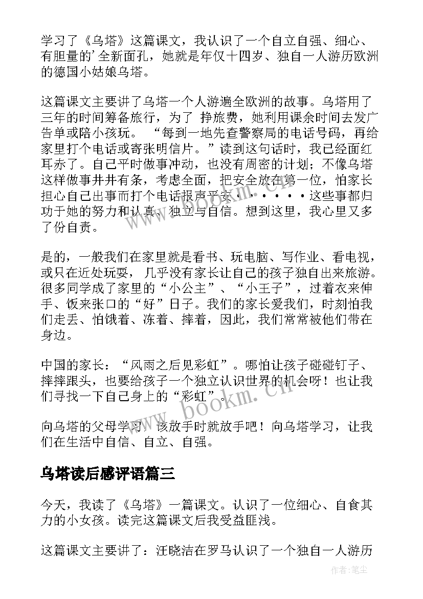 2023年乌塔读后感评语(模板8篇)