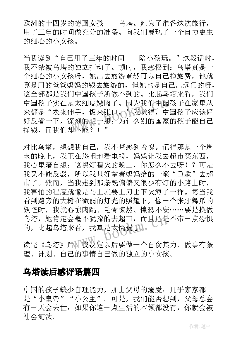 2023年乌塔读后感评语(模板8篇)