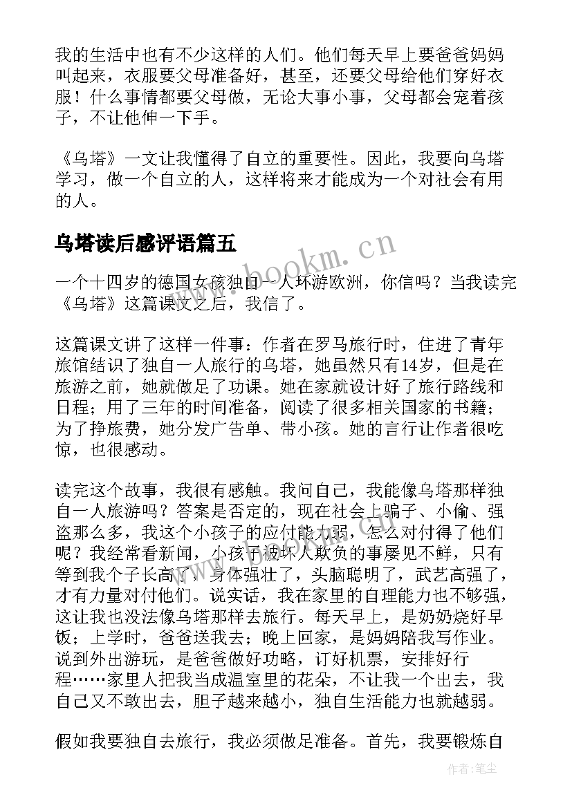 2023年乌塔读后感评语(模板8篇)