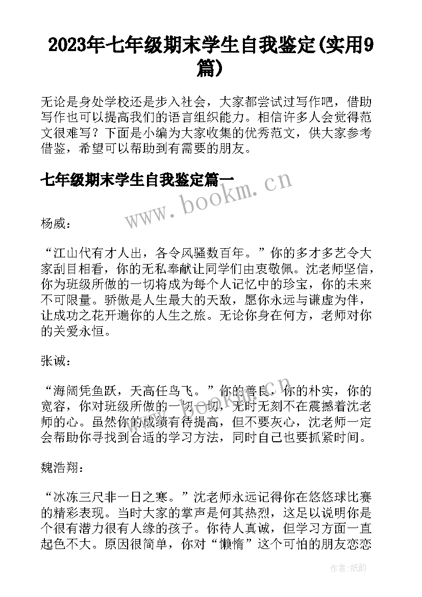 2023年七年级期末学生自我鉴定(实用9篇)