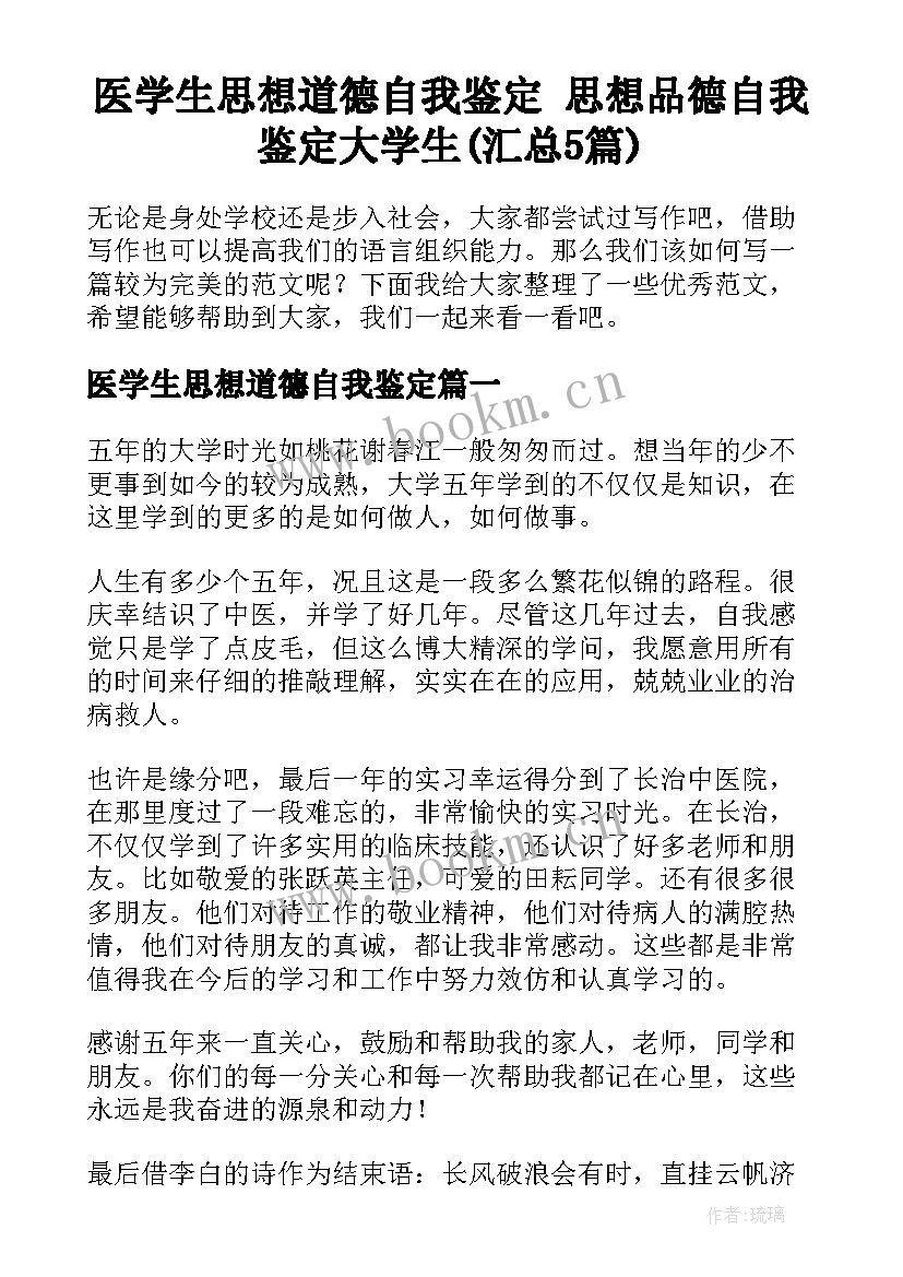 医学生思想道德自我鉴定 思想品德自我鉴定大学生(汇总5篇)