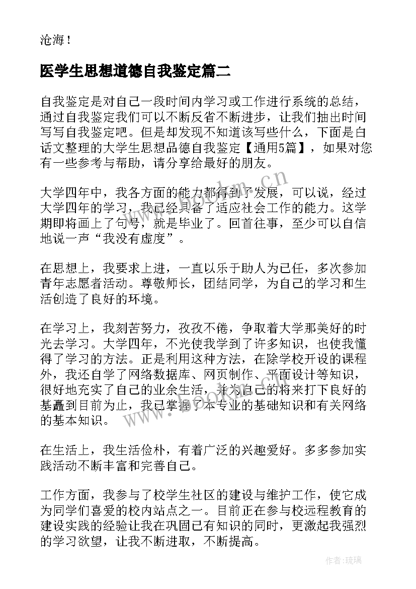 医学生思想道德自我鉴定 思想品德自我鉴定大学生(汇总5篇)