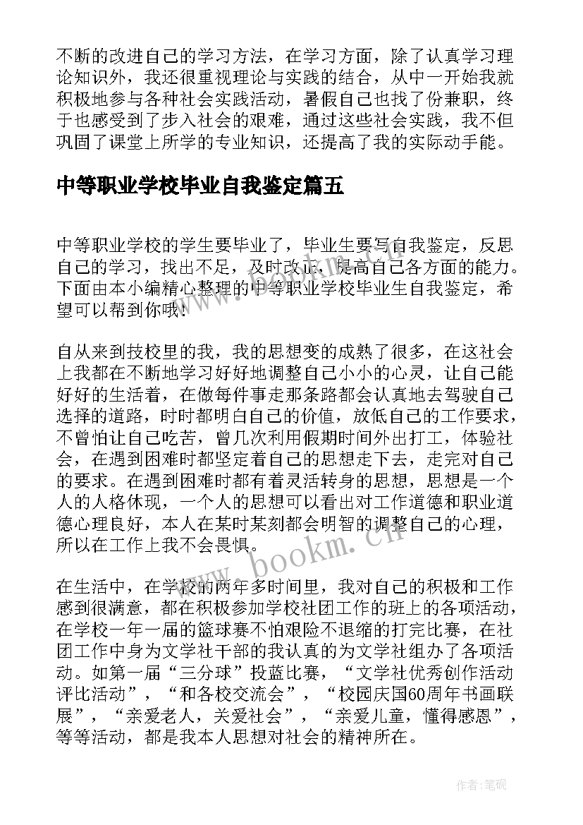 最新中等职业学校毕业自我鉴定(优秀5篇)