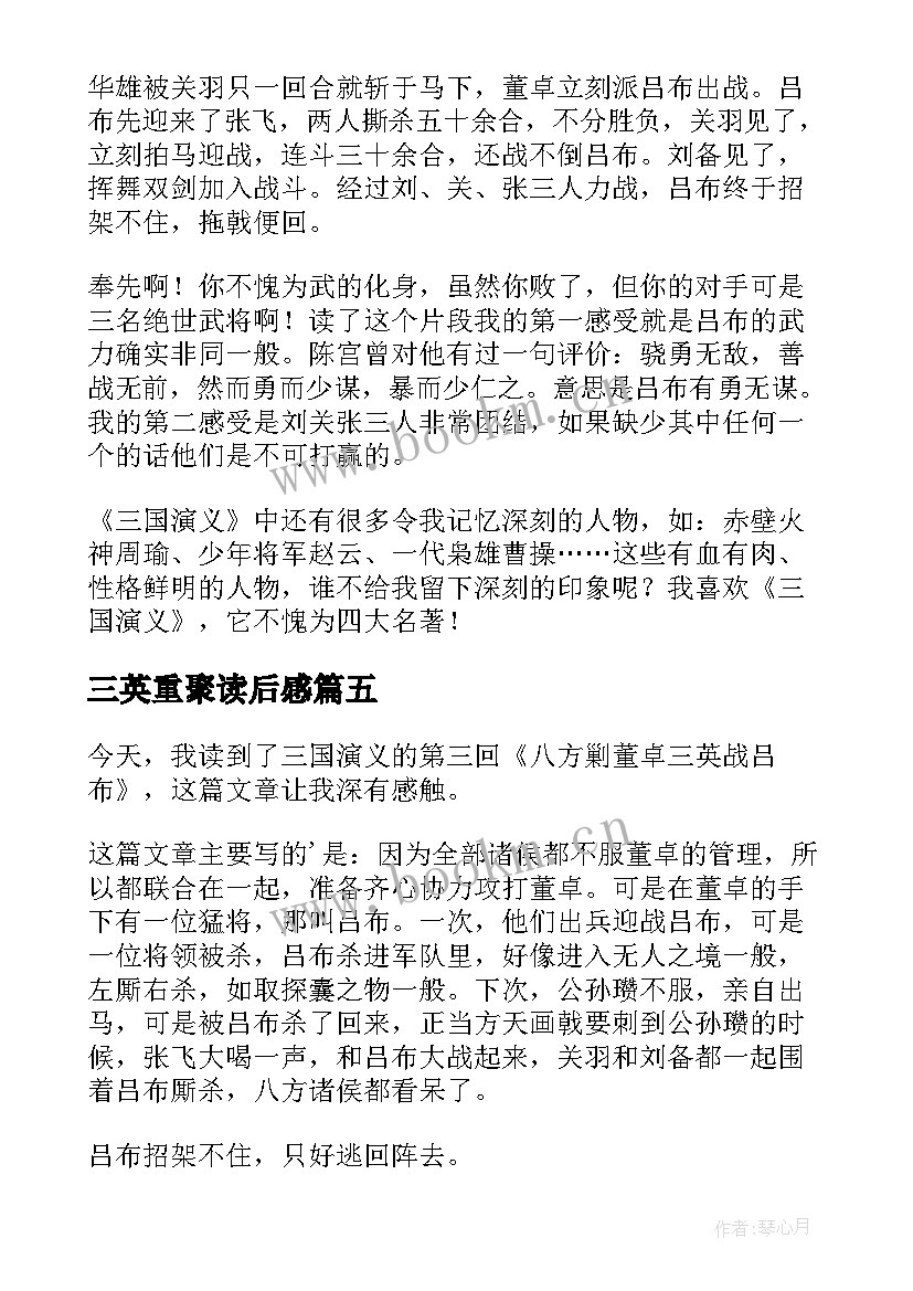 最新三英重聚读后感(优质5篇)