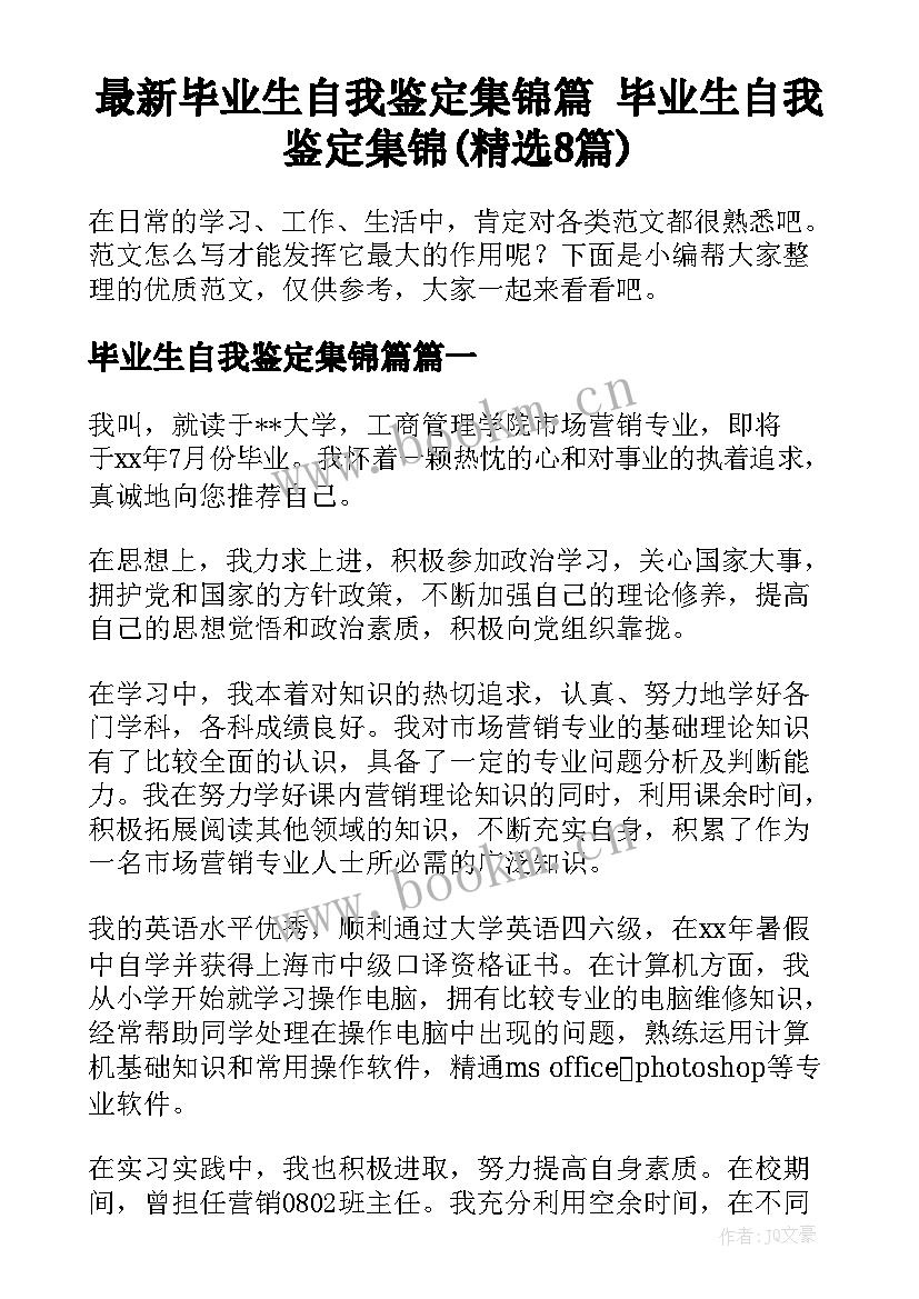 最新毕业生自我鉴定集锦篇 毕业生自我鉴定集锦(精选8篇)