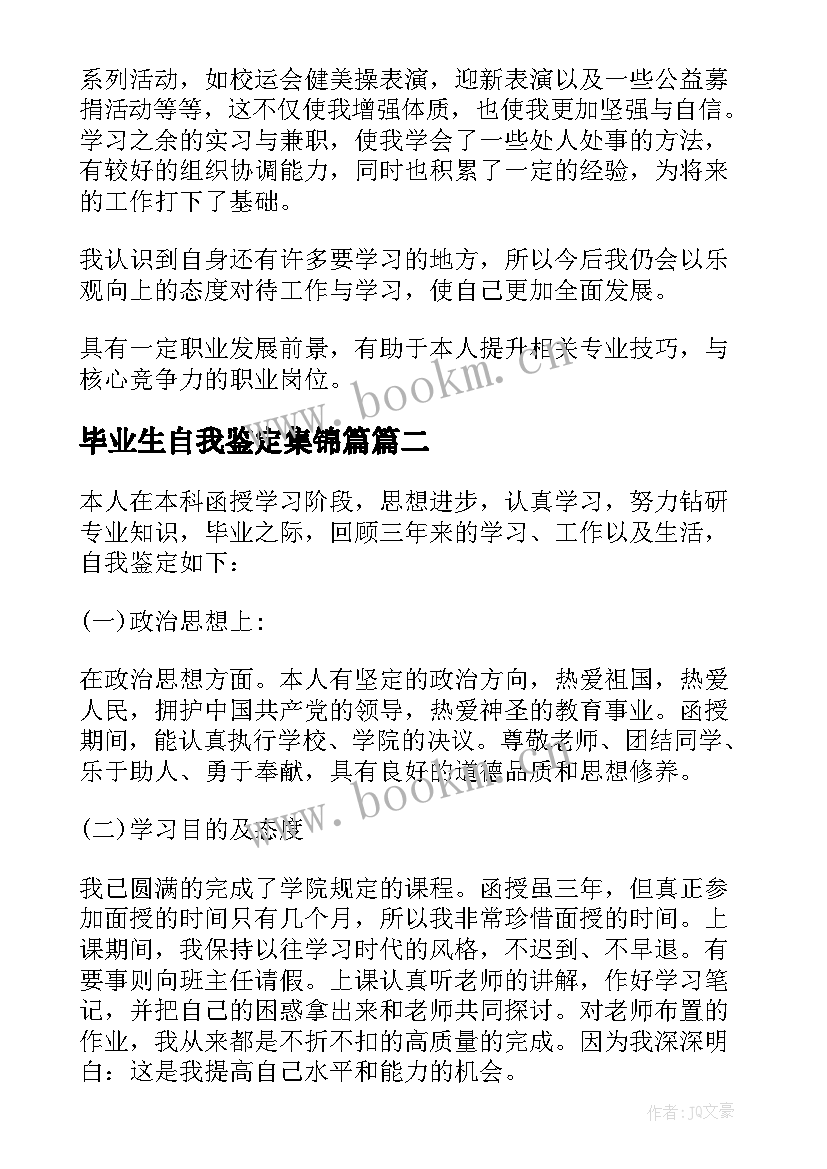 最新毕业生自我鉴定集锦篇 毕业生自我鉴定集锦(精选8篇)