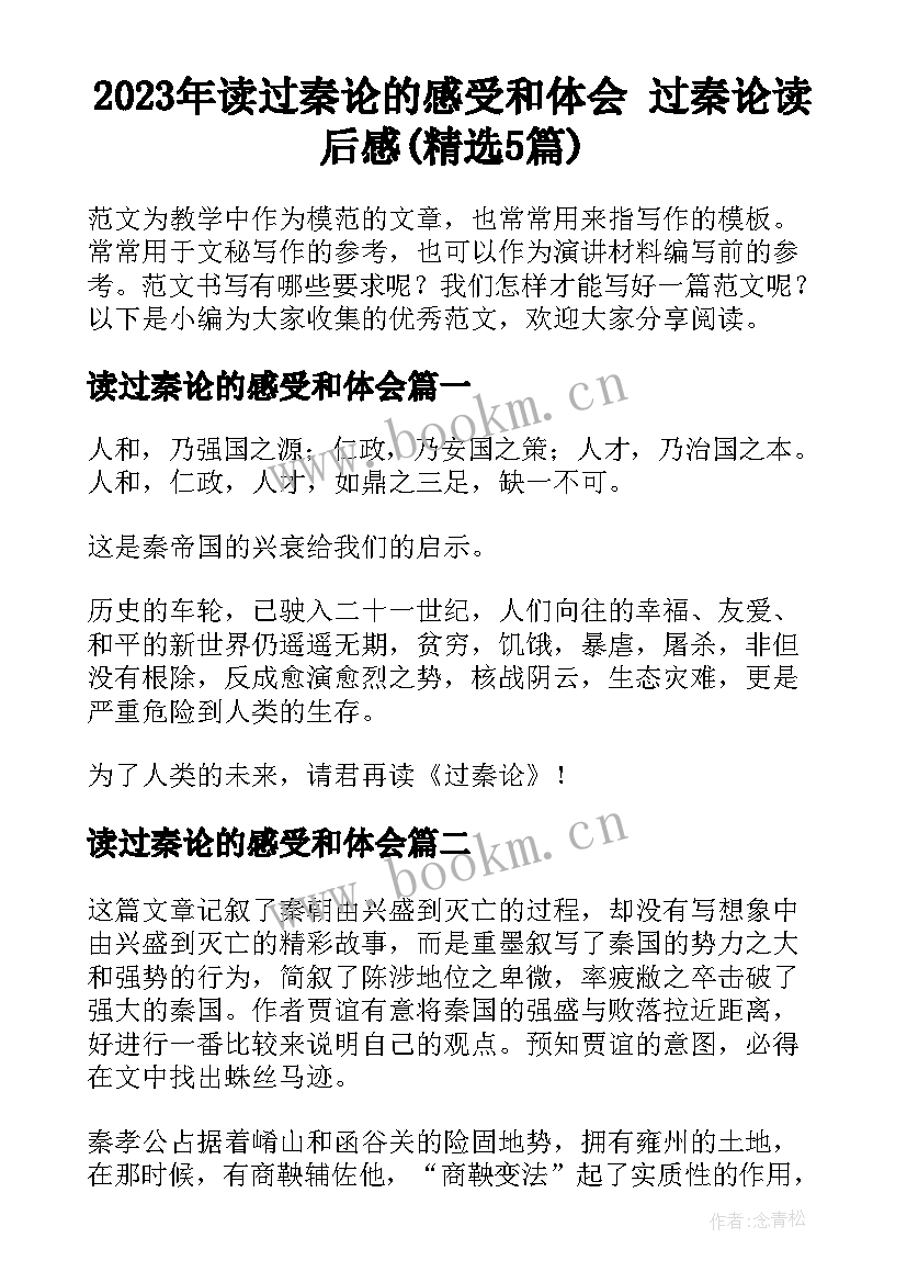 2023年读过秦论的感受和体会 过秦论读后感(精选5篇)