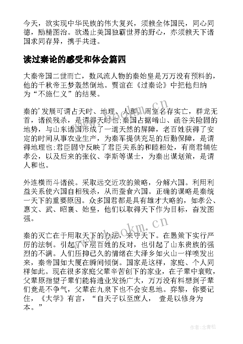 2023年读过秦论的感受和体会 过秦论读后感(精选5篇)