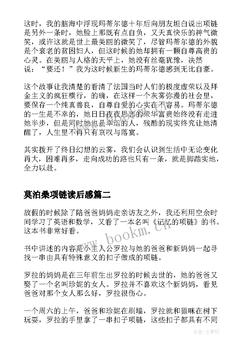 莫泊桑项链读后感 项链莫泊桑读后感(通用9篇)