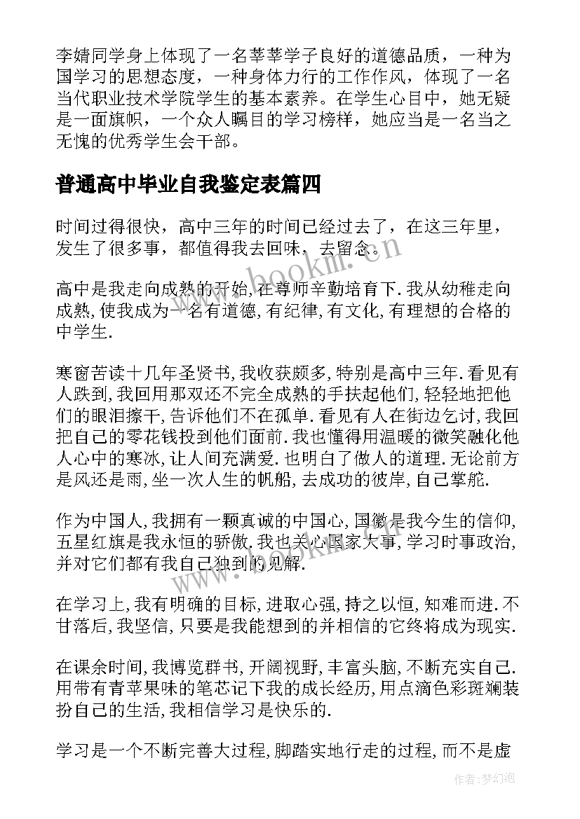 最新普通高中毕业自我鉴定表 普通高中毕业生登记表自我鉴定(优质5篇)