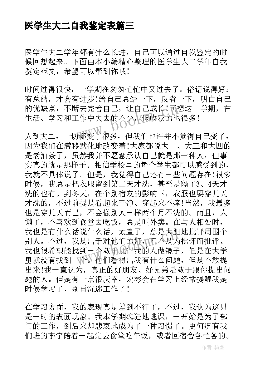 2023年医学生大二自我鉴定表 医学生自我鉴定个人总结(优质5篇)