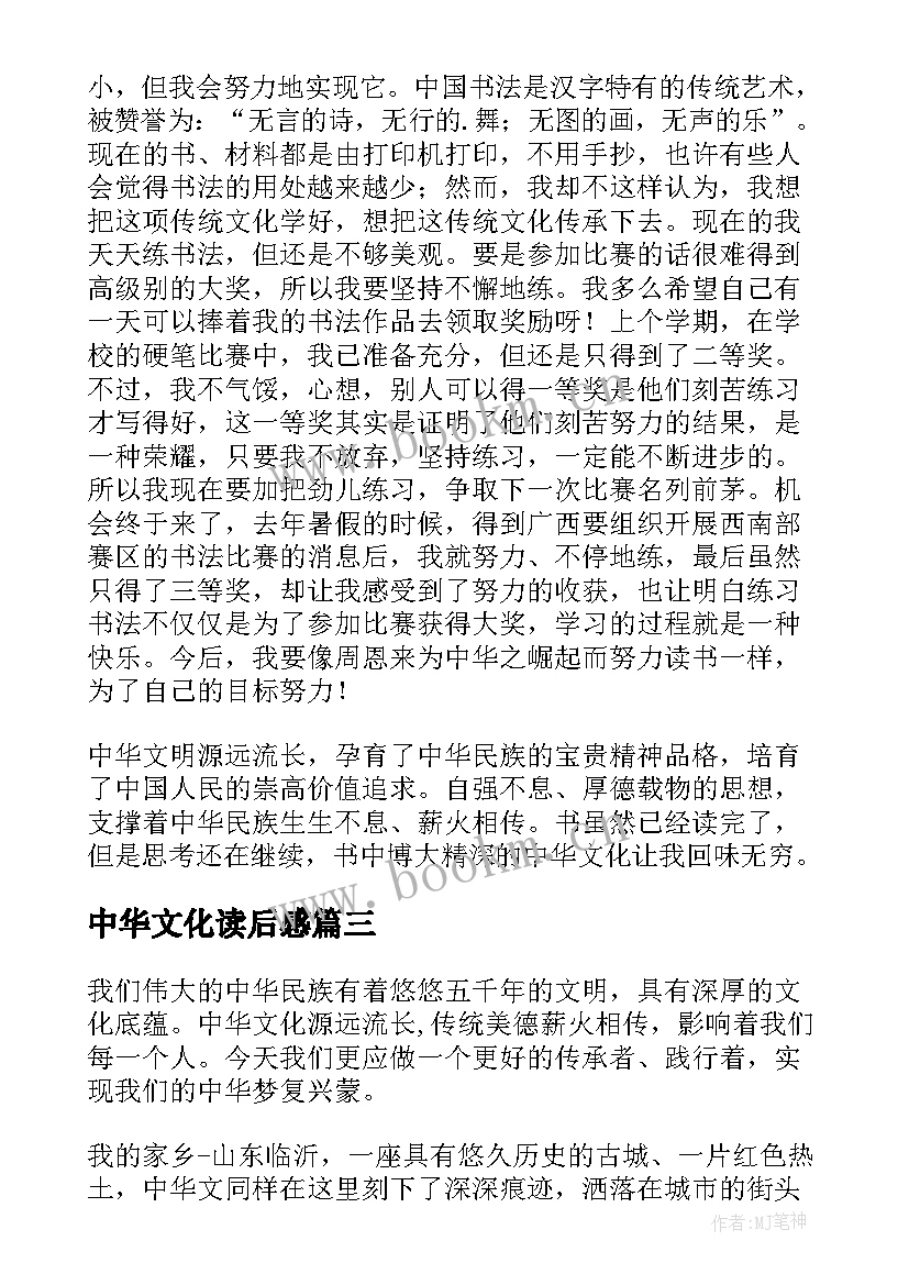 最新中华文化读后感(大全6篇)