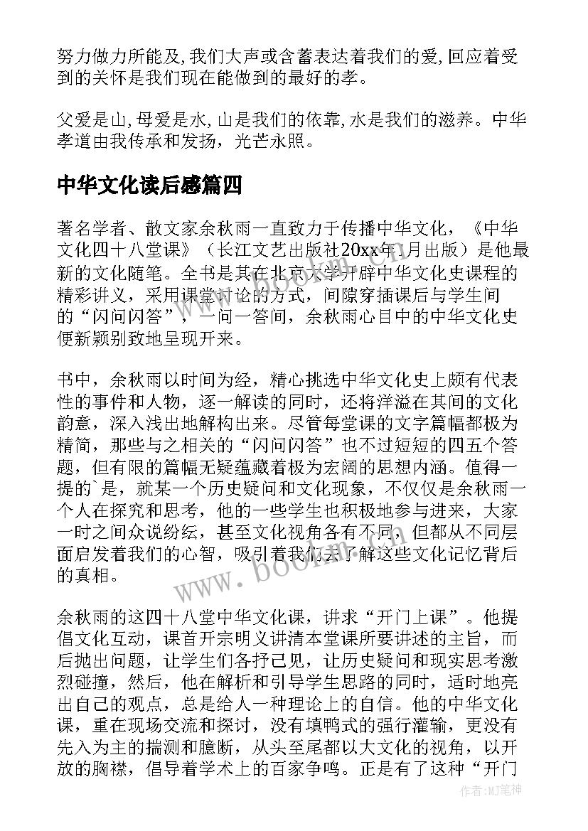 最新中华文化读后感(大全6篇)