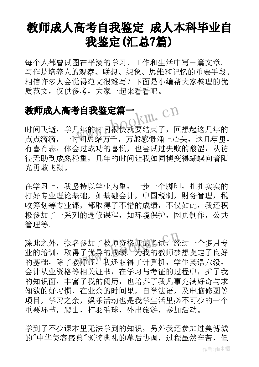 教师成人高考自我鉴定 成人本科毕业自我鉴定(汇总7篇)