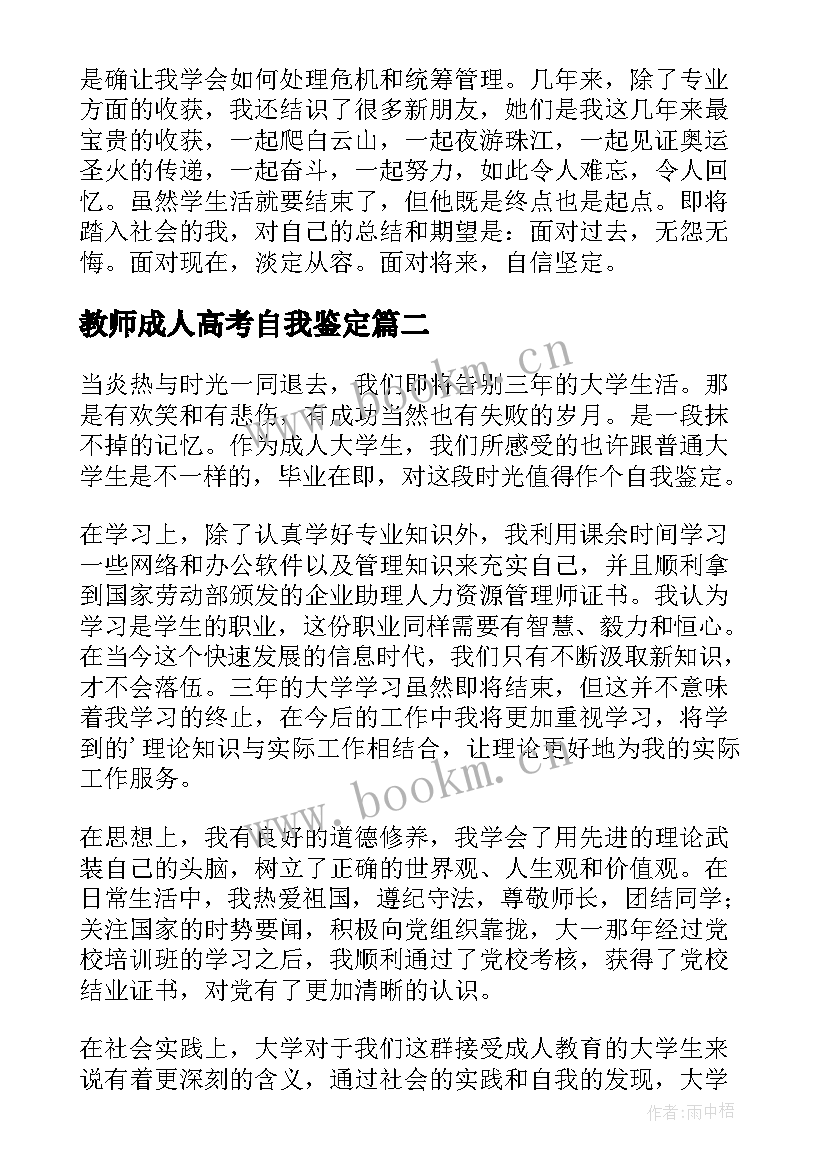 教师成人高考自我鉴定 成人本科毕业自我鉴定(汇总7篇)