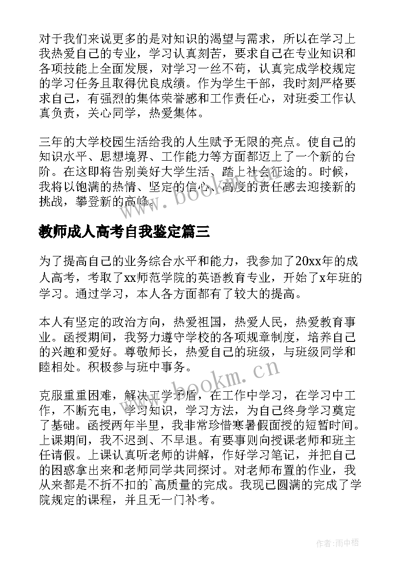 教师成人高考自我鉴定 成人本科毕业自我鉴定(汇总7篇)