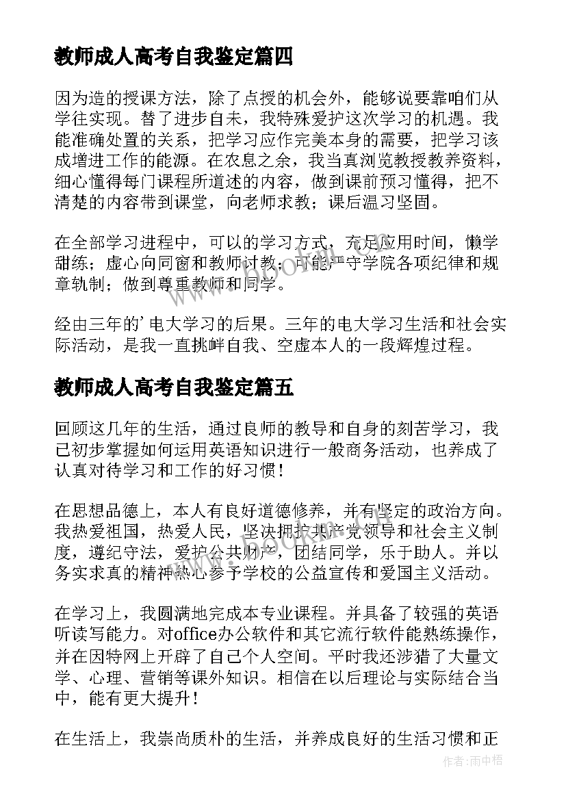 教师成人高考自我鉴定 成人本科毕业自我鉴定(汇总7篇)