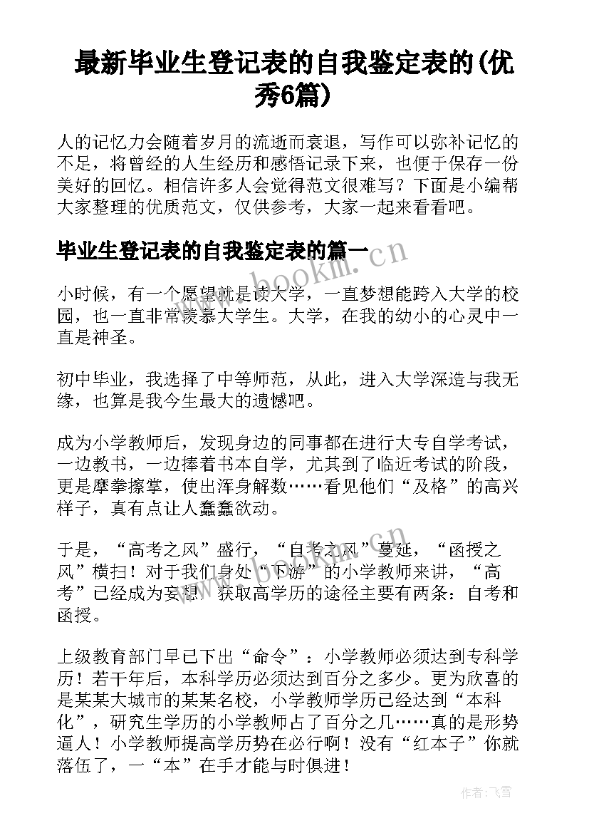 最新毕业生登记表的自我鉴定表的(优秀6篇)