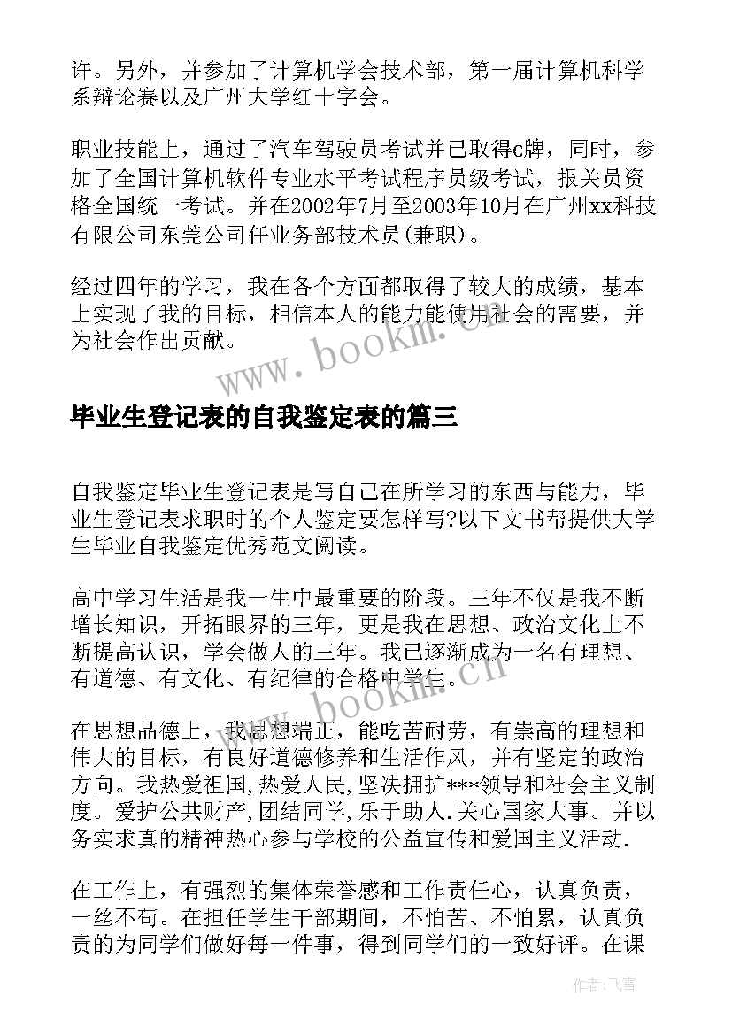 最新毕业生登记表的自我鉴定表的(优秀6篇)