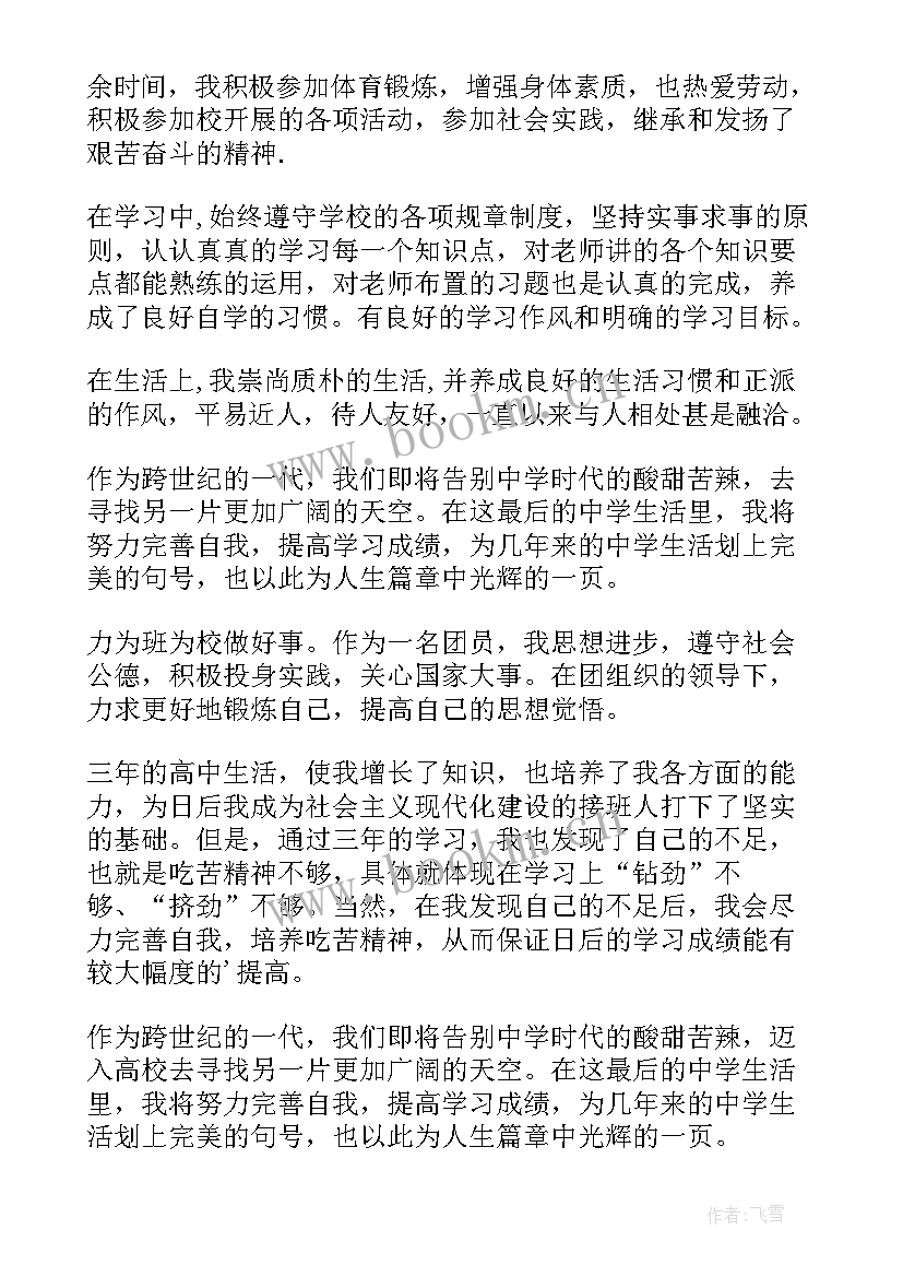 最新毕业生登记表的自我鉴定表的(优秀6篇)