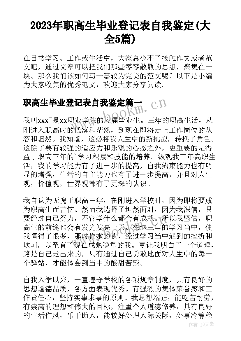 2023年职高生毕业登记表自我鉴定(大全5篇)