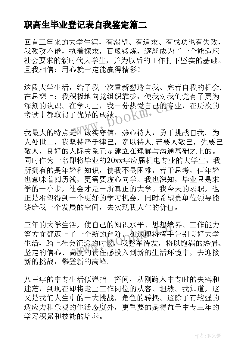 2023年职高生毕业登记表自我鉴定(大全5篇)