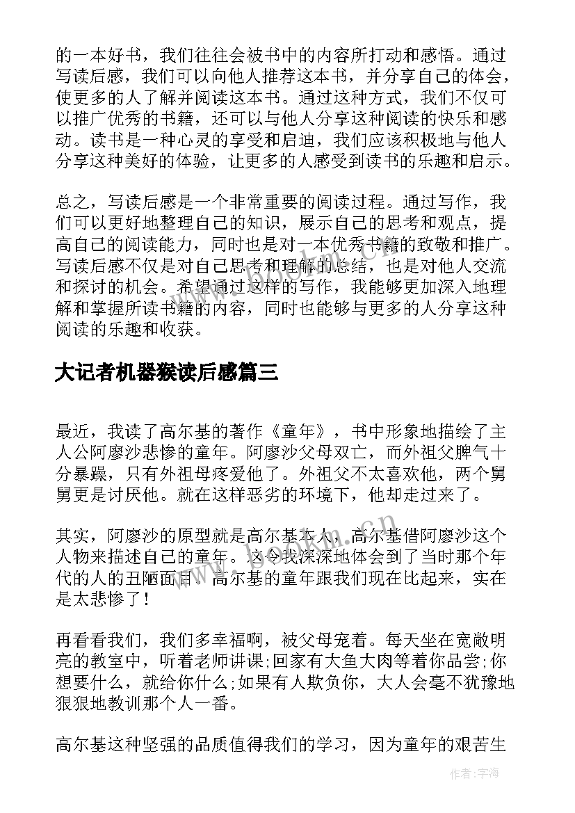 2023年大记者机器猴读后感(通用7篇)