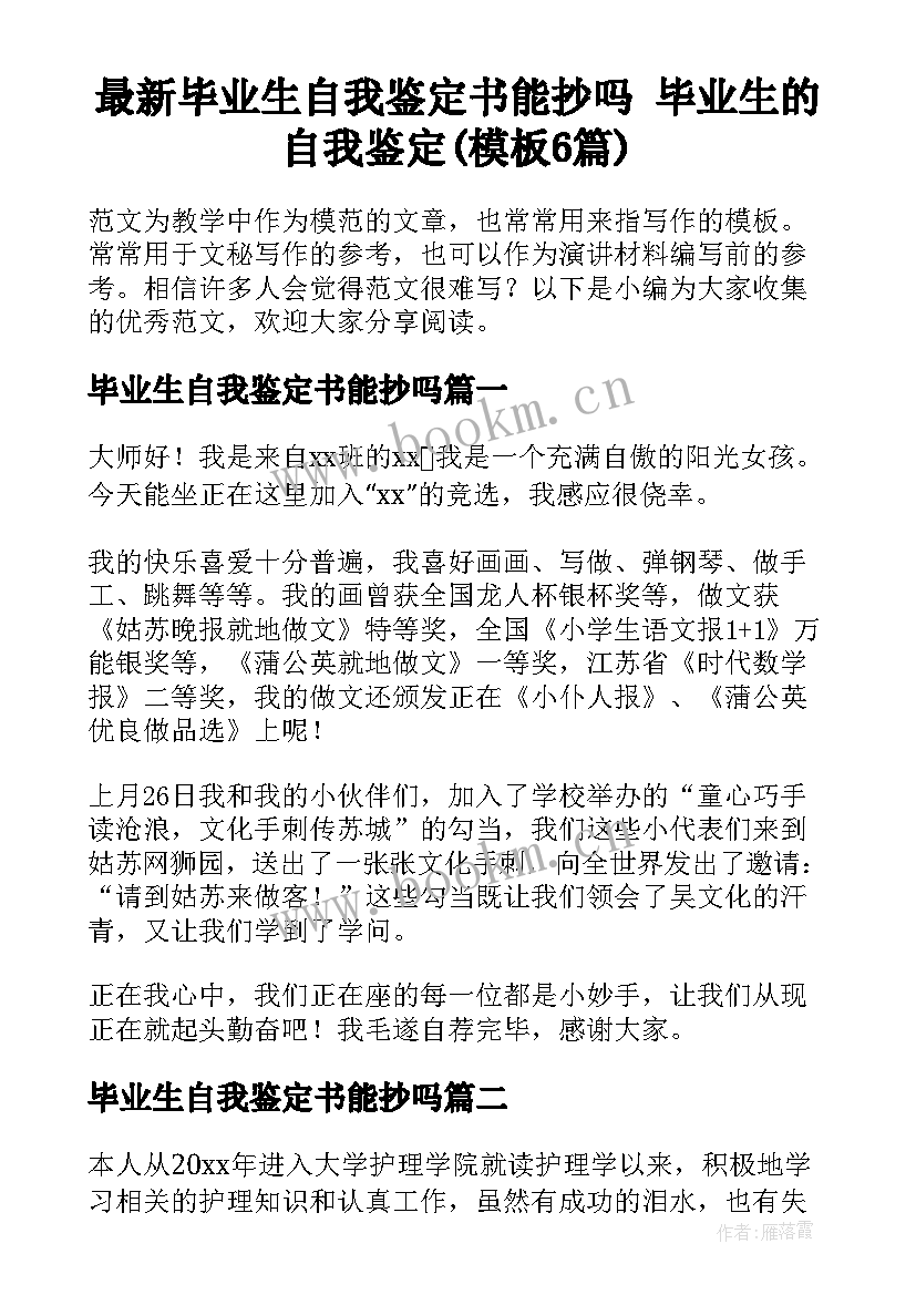 最新毕业生自我鉴定书能抄吗 毕业生的自我鉴定(模板6篇)