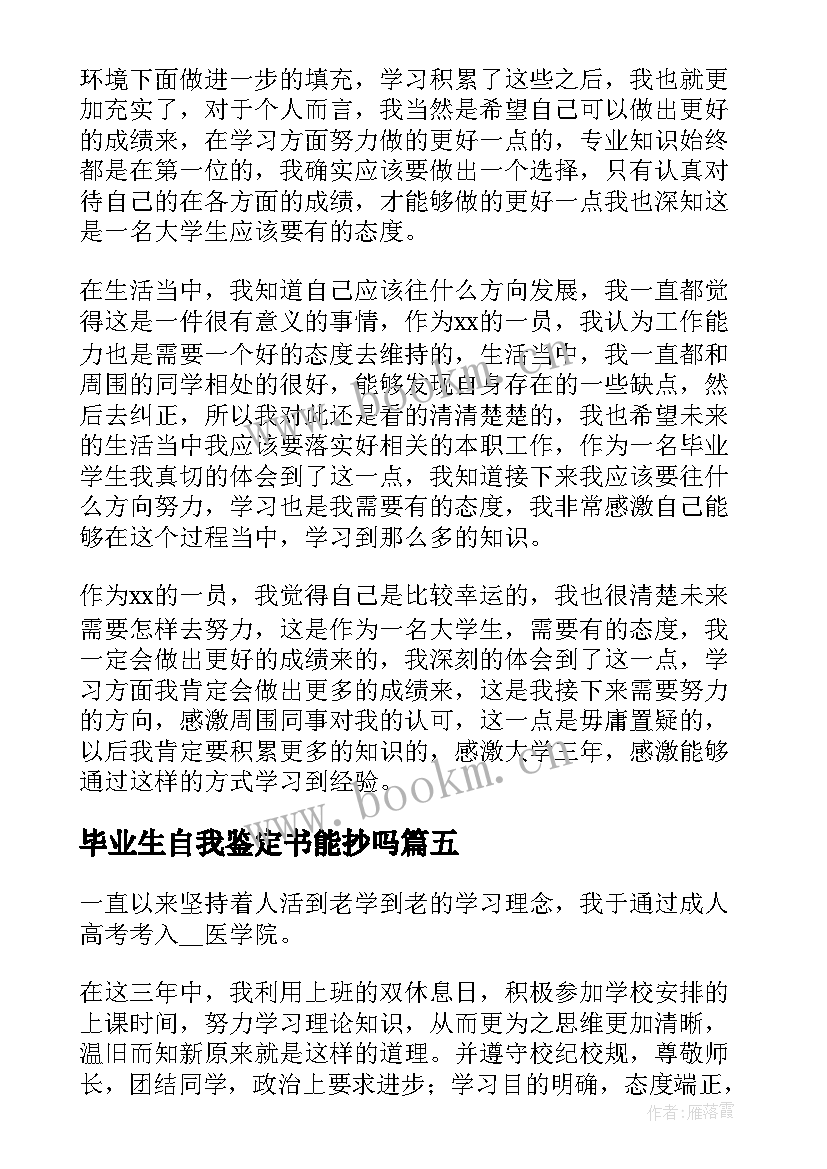 最新毕业生自我鉴定书能抄吗 毕业生的自我鉴定(模板6篇)