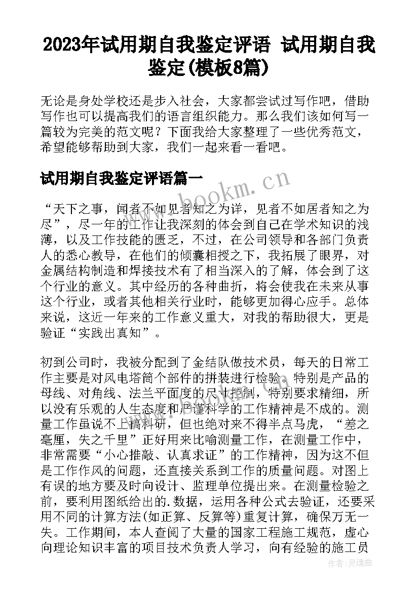 2023年试用期自我鉴定评语 试用期自我鉴定(模板8篇)