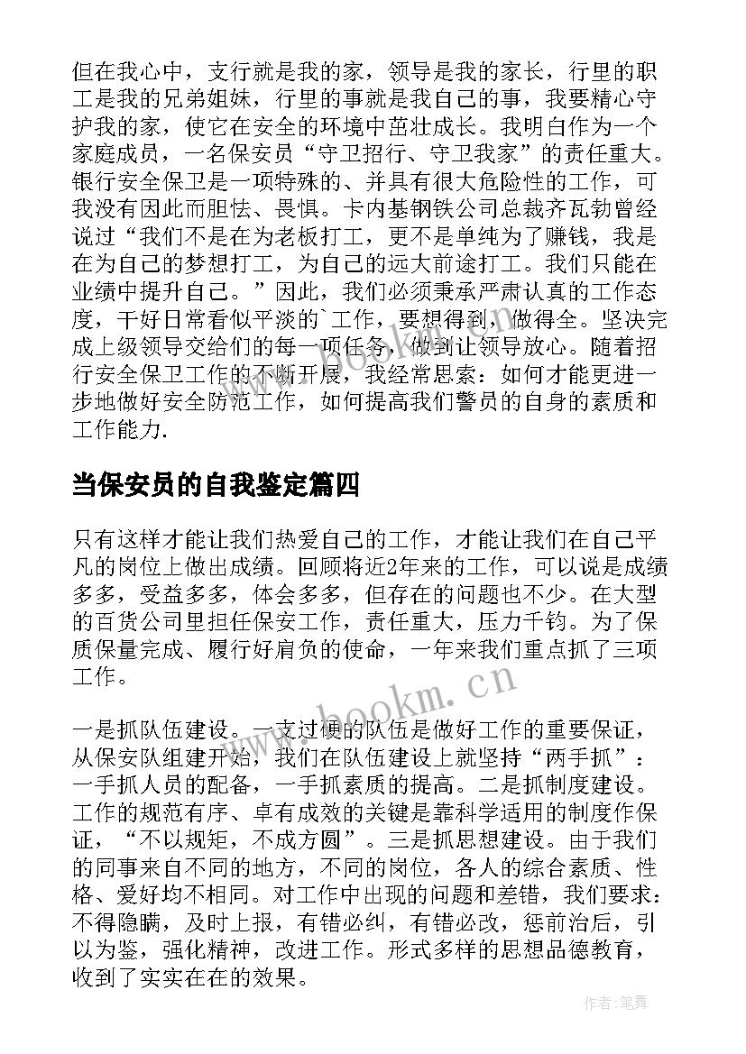 最新当保安员的自我鉴定 保安员自我鉴定(大全5篇)