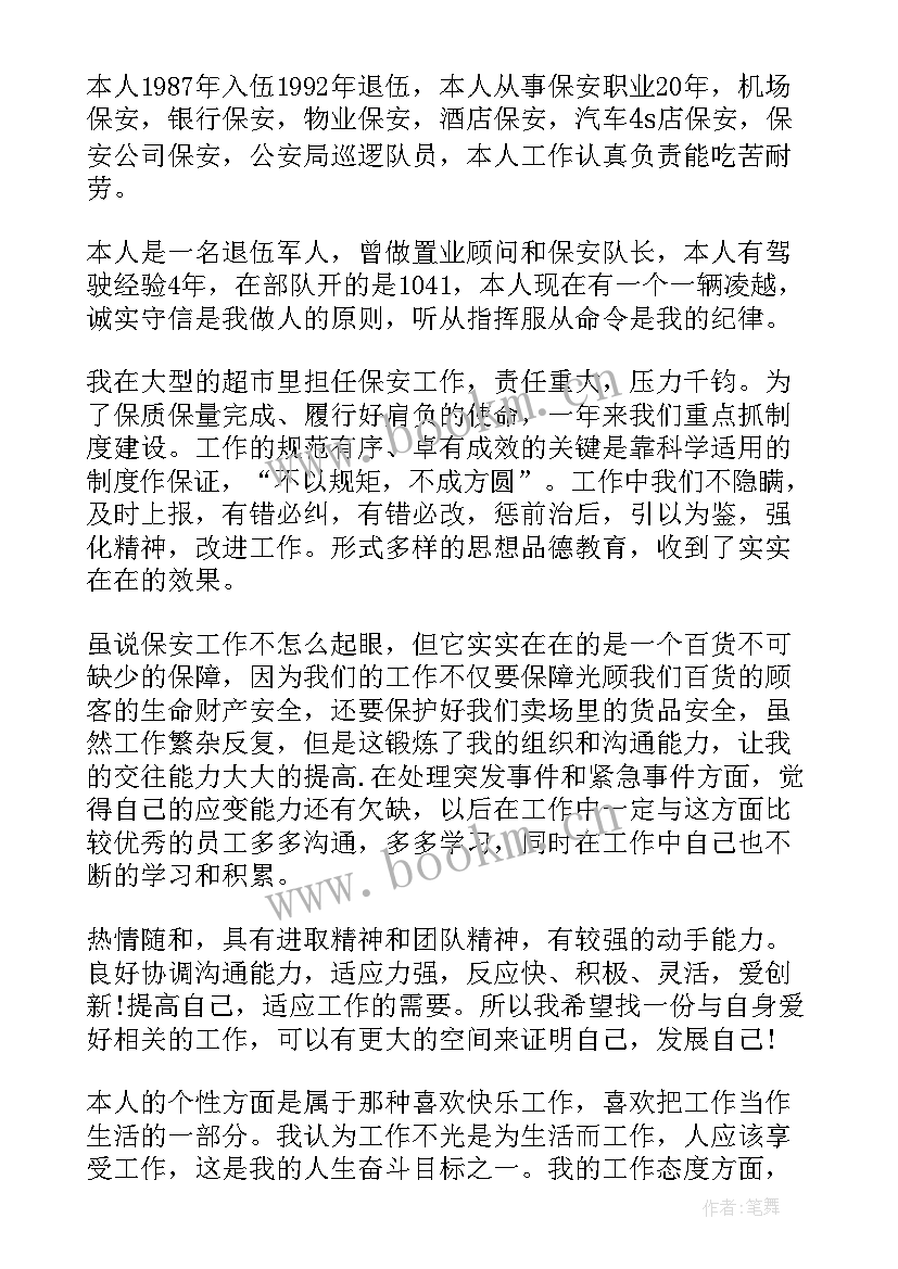 最新当保安员的自我鉴定 保安员自我鉴定(大全5篇)