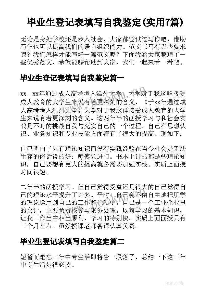 毕业生登记表填写自我鉴定(实用7篇)