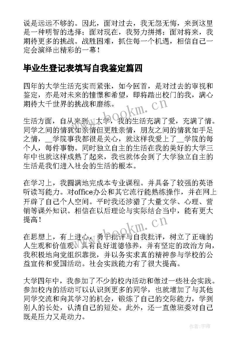 毕业生登记表填写自我鉴定(实用7篇)