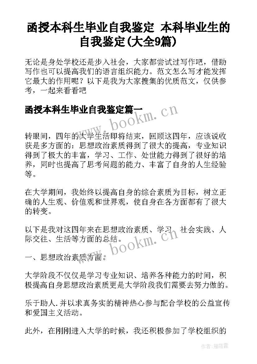 函授本科生毕业自我鉴定 本科毕业生的自我鉴定(大全9篇)