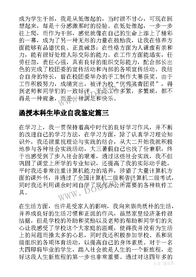 函授本科生毕业自我鉴定 本科毕业生的自我鉴定(大全9篇)