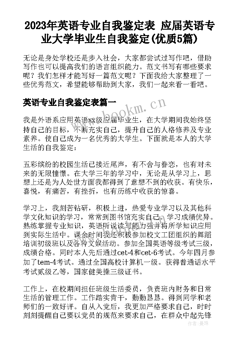 2023年英语专业自我鉴定表 应届英语专业大学毕业生自我鉴定(优质5篇)