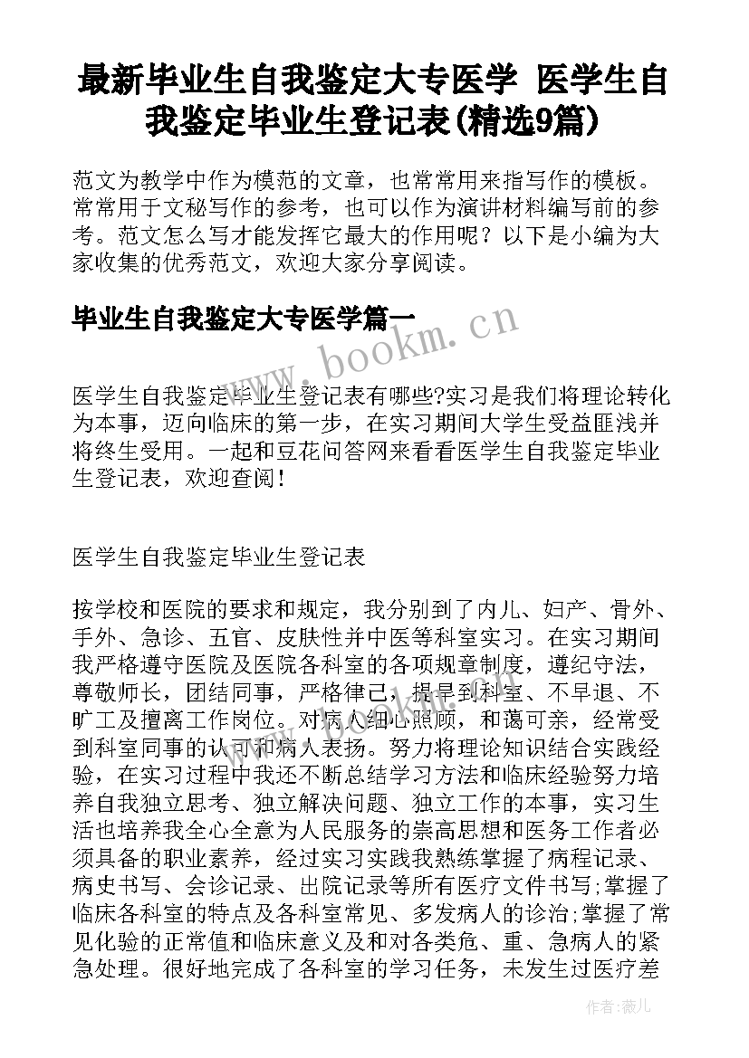 最新毕业生自我鉴定大专医学 医学生自我鉴定毕业生登记表(精选9篇)