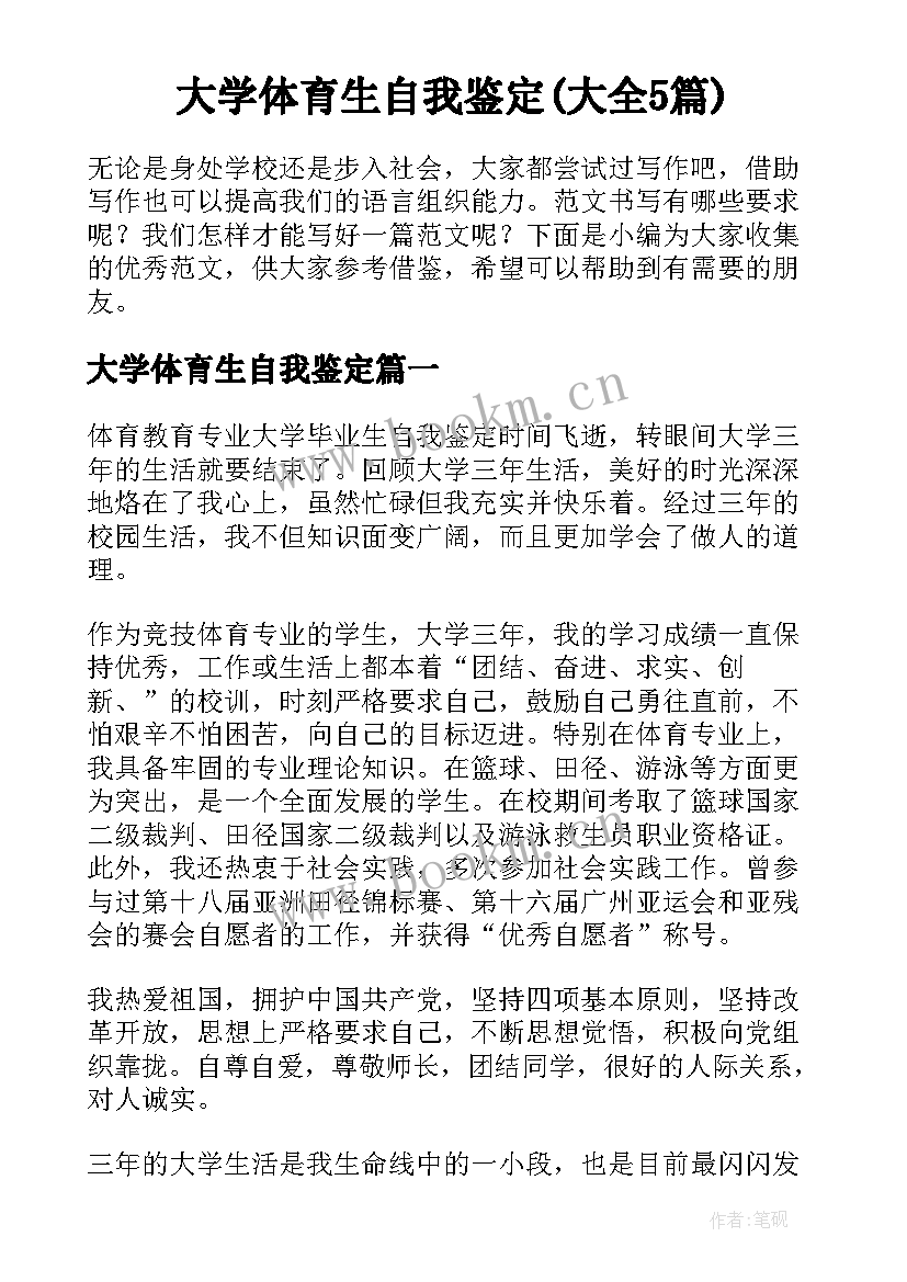 大学体育生自我鉴定(大全5篇)